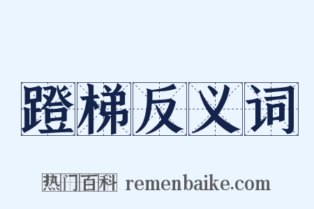 蹬梯反义词是什么意思的图片